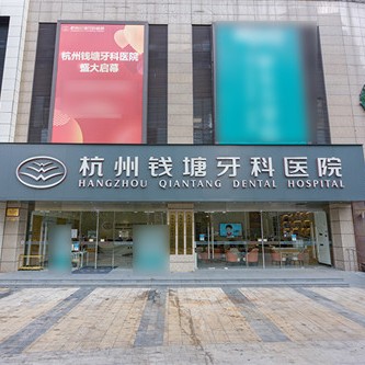 杭牙集团钱塘牙科医院