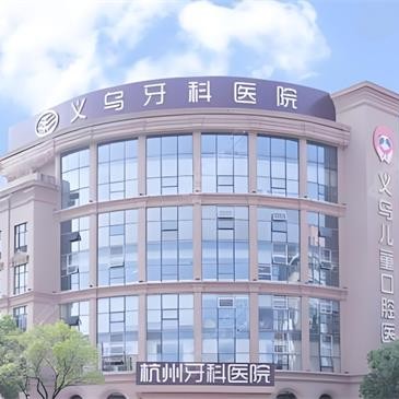 义乌牙科医院 · 贝色公开展示图片