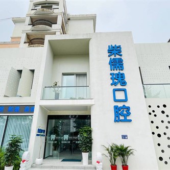 连云港柴氏口腔
