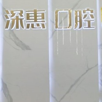 惠州深惠口腔 · 贝色公开展示图片