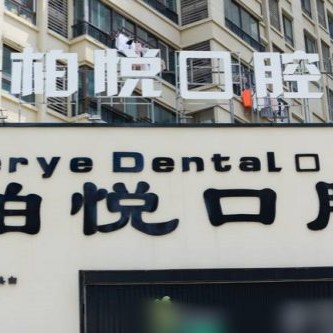泰州柏悦口腔 · 贝色公开展示图片
