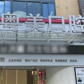 清远粤美口腔门诊部