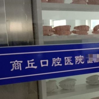 商丘口腔医院 · 贝色公开展示图片