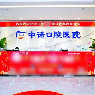合肥中诺口腔