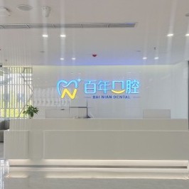 东营百年口腔