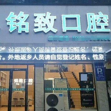 樟树市铭致口腔