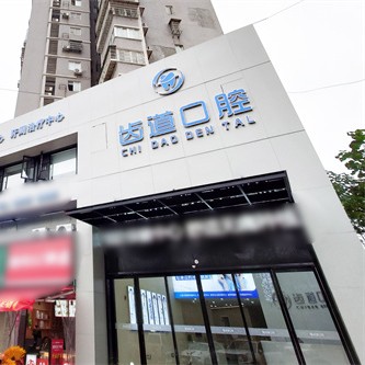 长沙宁乡齿道口腔