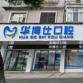 金华武义华博仕口腔门诊部