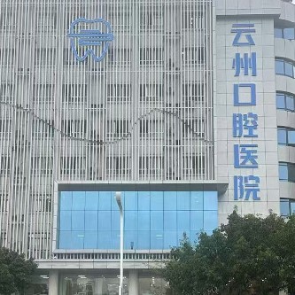 重庆云阳县云州口腔