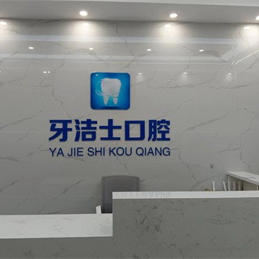 新疆奎屯市牙洁士口腔
