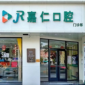 江苏泰州姜堰嘉仁口腔