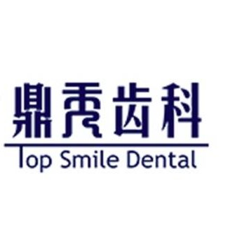 西安鼎秀齿科(曲江分店)