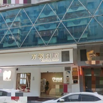 江门万枫口腔