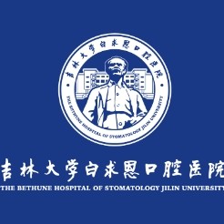 吉林大学口腔医院第二门诊(天富院区)