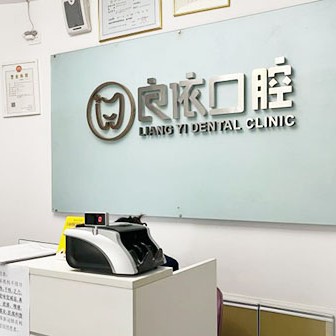武汉良依口腔(金银湖万达广场店)
