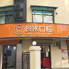 武汉良依口腔(鸿达中央广场店)