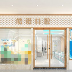 武汉皓诺口腔(光谷店)
