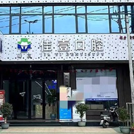 广东汕头潮阳区臻正佳壹口腔
