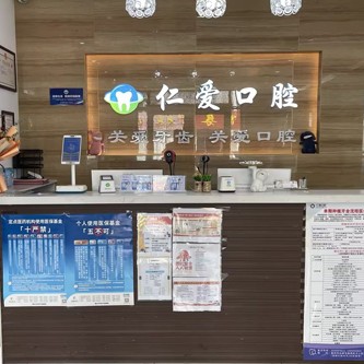 烟台莱州仁爱口腔