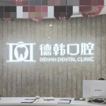 曲靖德韩口腔