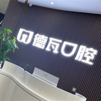 蚌埠德瓦口腔