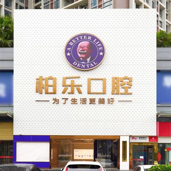 湛江柏乐口腔 · 贝色公开展示图片