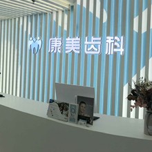 兰州康美齿科(酒泉路院)