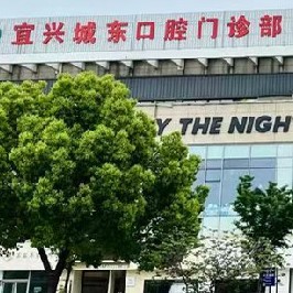 宜兴城东口腔