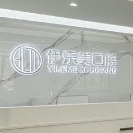长沙伊乐美口腔