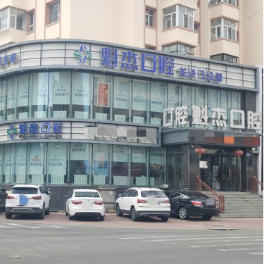 齐齐哈尔魁杰口腔