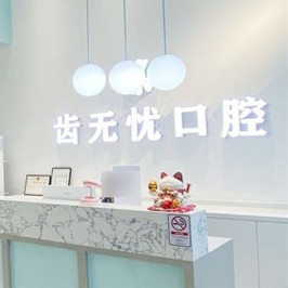广州齿无忧口腔