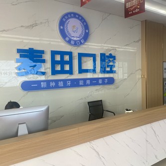 胶州麦田口腔 · 贝色公开展示图片