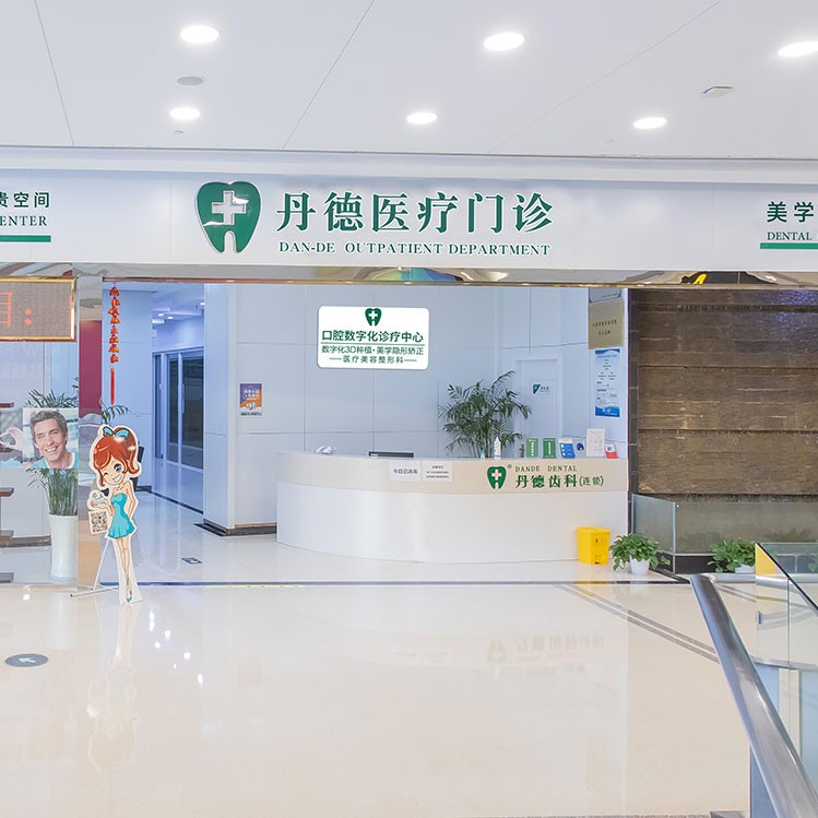 南京丹德口腔 · 贝色公开展示图片