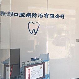 杨彤口腔诊所