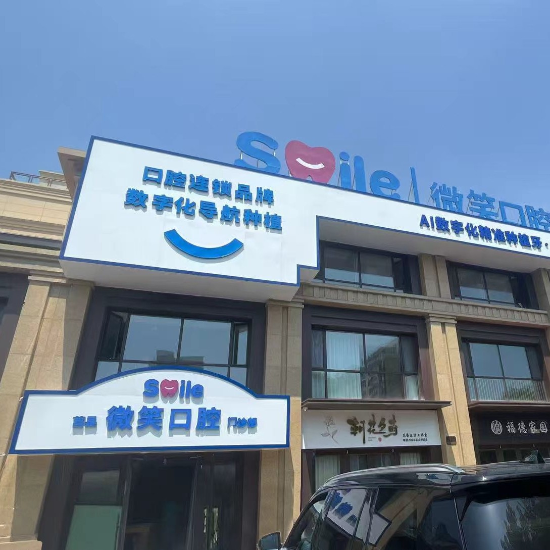 日照欢乐口腔 · 贝色公开展示图片
