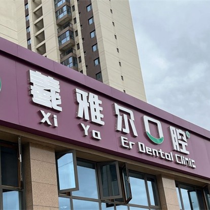 天水羲雅尔口腔门诊部 · 贝色公开展示图片