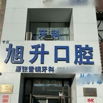 吉林松原旭升口腔 · 贝色公开展示图片