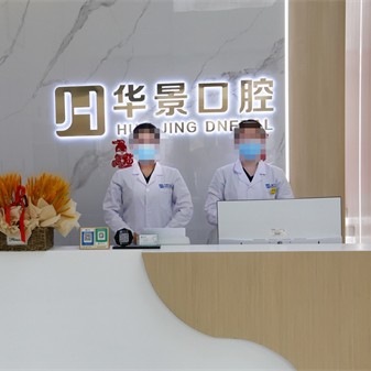山东聊城华景口腔医院