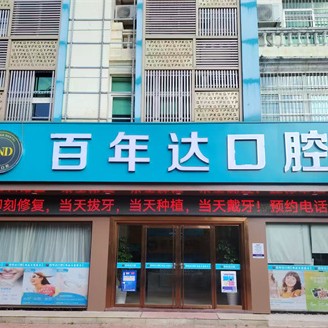 九江瑞昌百年达口腔