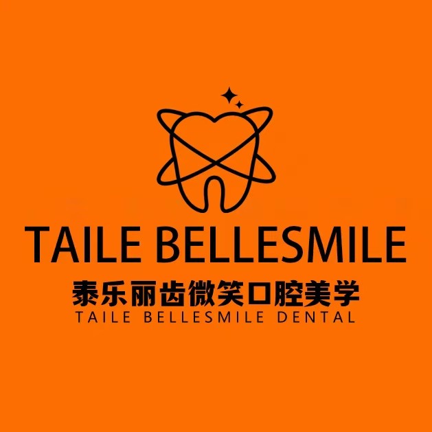 深圳泰乐口腔诊所