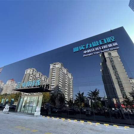 潍坊中科牙谷口腔医院