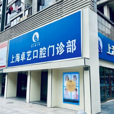 上海卓艺口腔 · 贝色公开展示图片