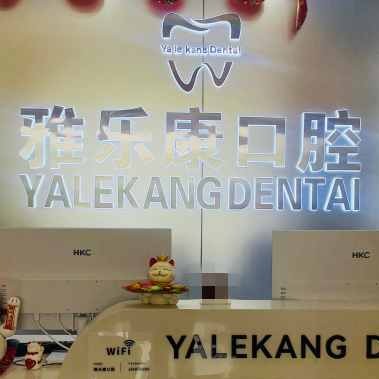 宜春雅乐康口腔