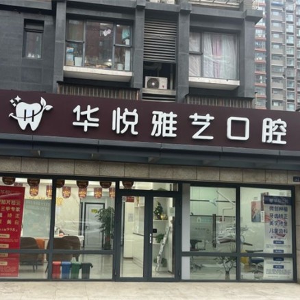 北京华悦雅艺口腔门诊部 · 贝色公开展示图片