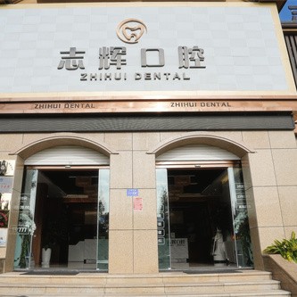 保山源一志辉口腔 · 贝色公开展示图片