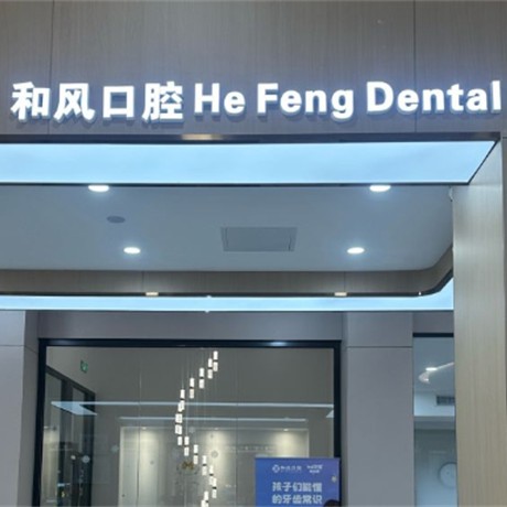 北京和风口腔医院 · 贝色公开展示图片