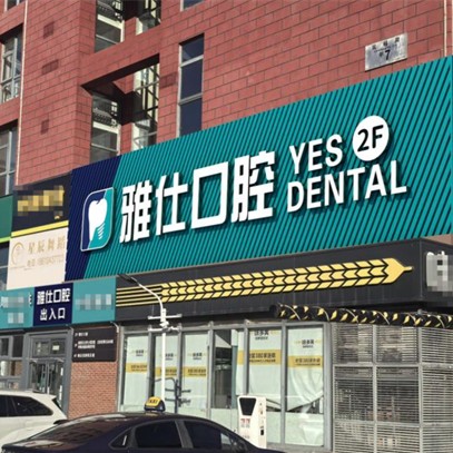 北京雅仕口腔医院第一口腔诊所 · 贝色公开展示图片