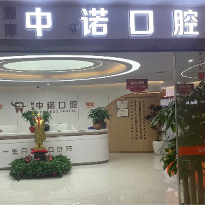 湖南湘潭中诺口腔 · 贝色公开展示图片