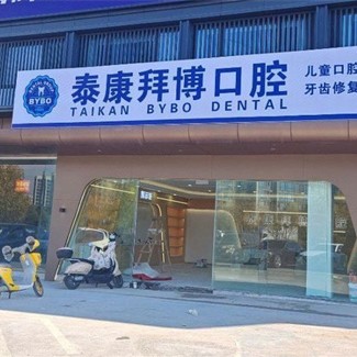 金华义乌泰康拜博口腔