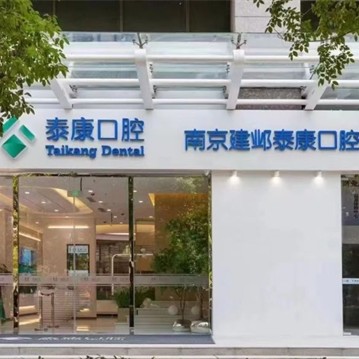 南京泰康口腔(NOS年轻力中心店)